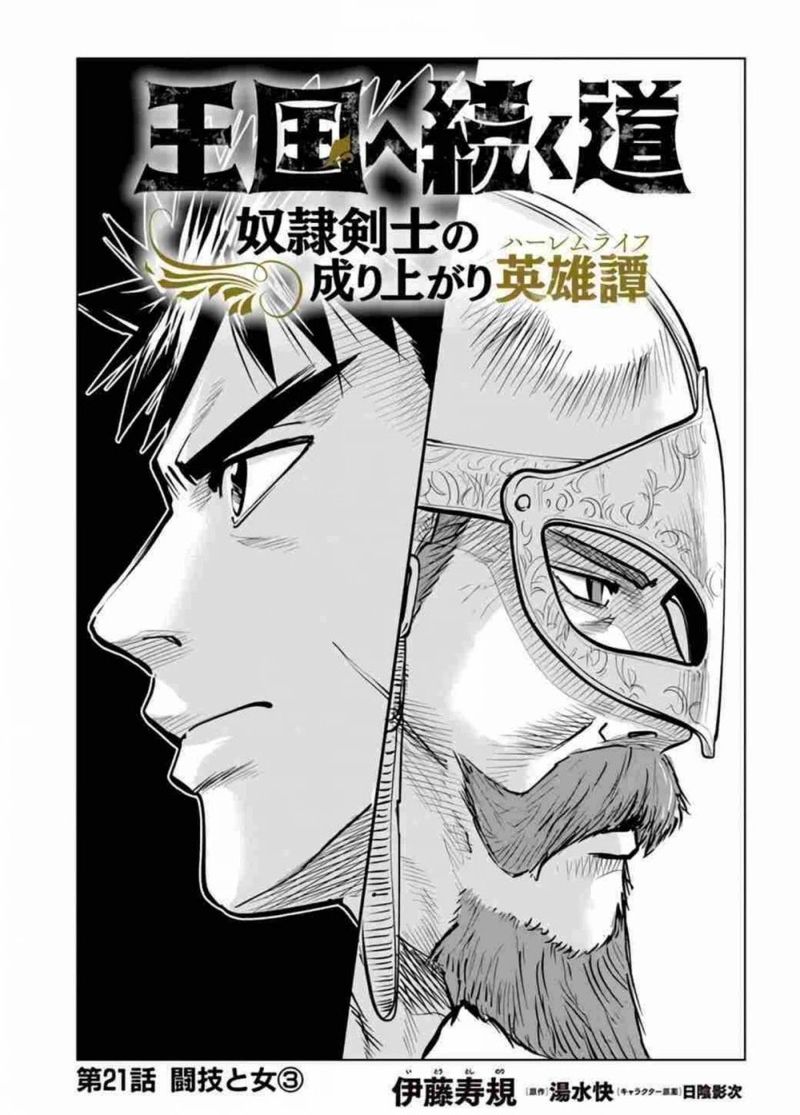 Oukoku E Tsuzuku Michi Dorei Kenshi No Nariagari Eiyuutan Chapter 21 Page 1