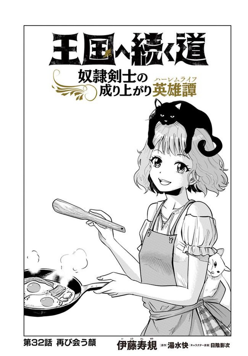 Oukoku E Tsuzuku Michi Dorei Kenshi No Nariagari Eiyuutan Chapter 32 Page 1