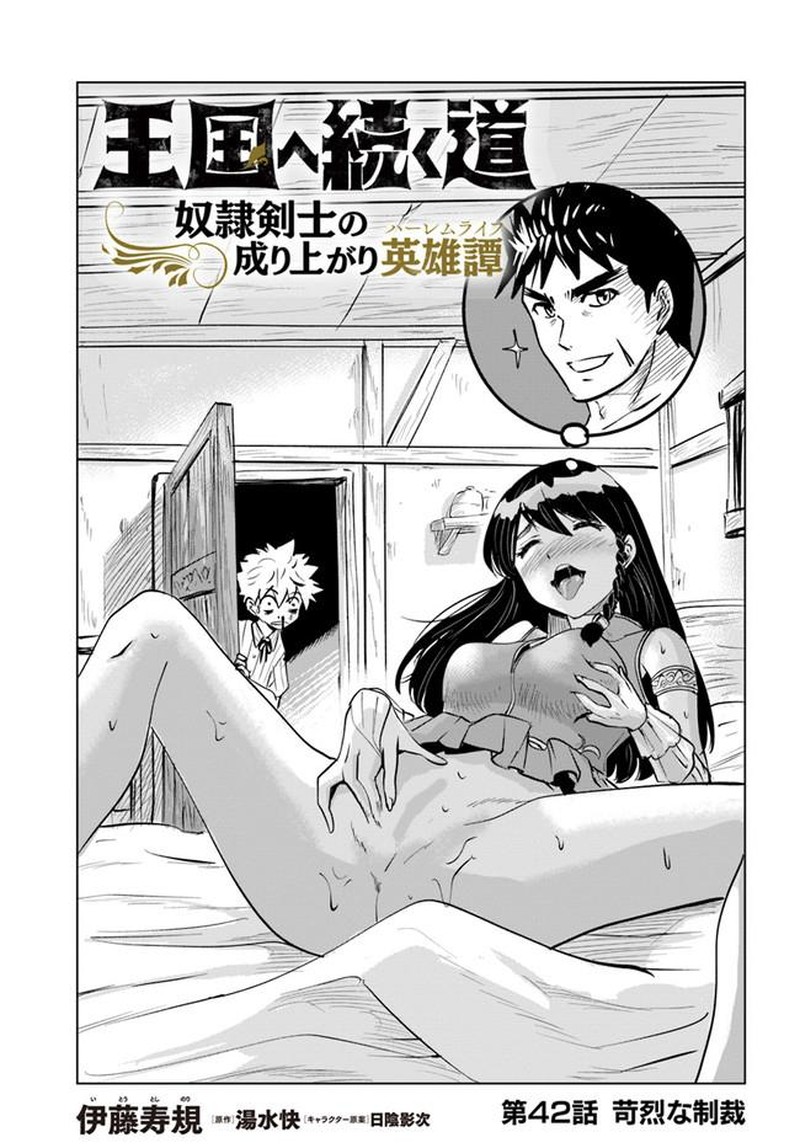 Oukoku E Tsuzuku Michi Dorei Kenshi No Nariagari Eiyuutan Chapter 42 Page 1