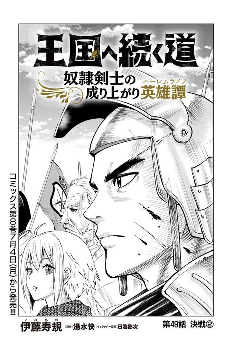Oukoku E Tsuzuku Michi Dorei Kenshi No Nariagari Eiyuutan Chapter 49 Page 1