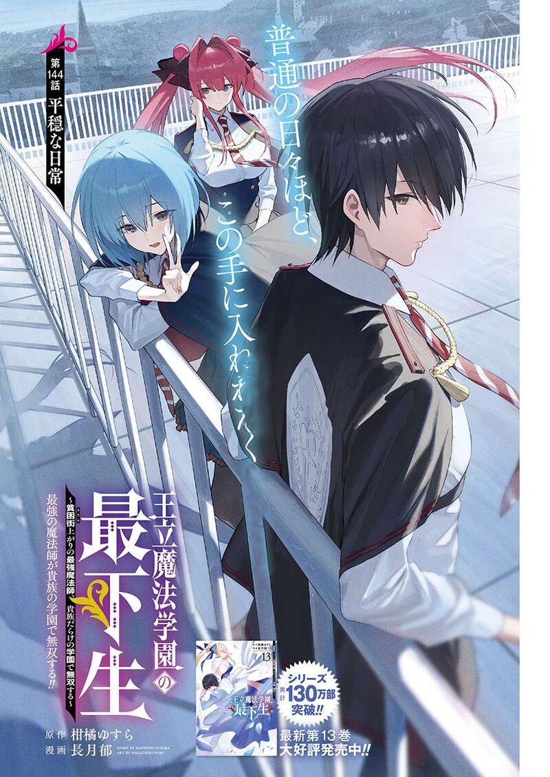 Ouritsu Mahou Gakuen No Saikasei Hinkongai Agari No Saikyou Mahoushi Kizoku Darake No Gakuen De Musou Suru Chapter 144 Page 1