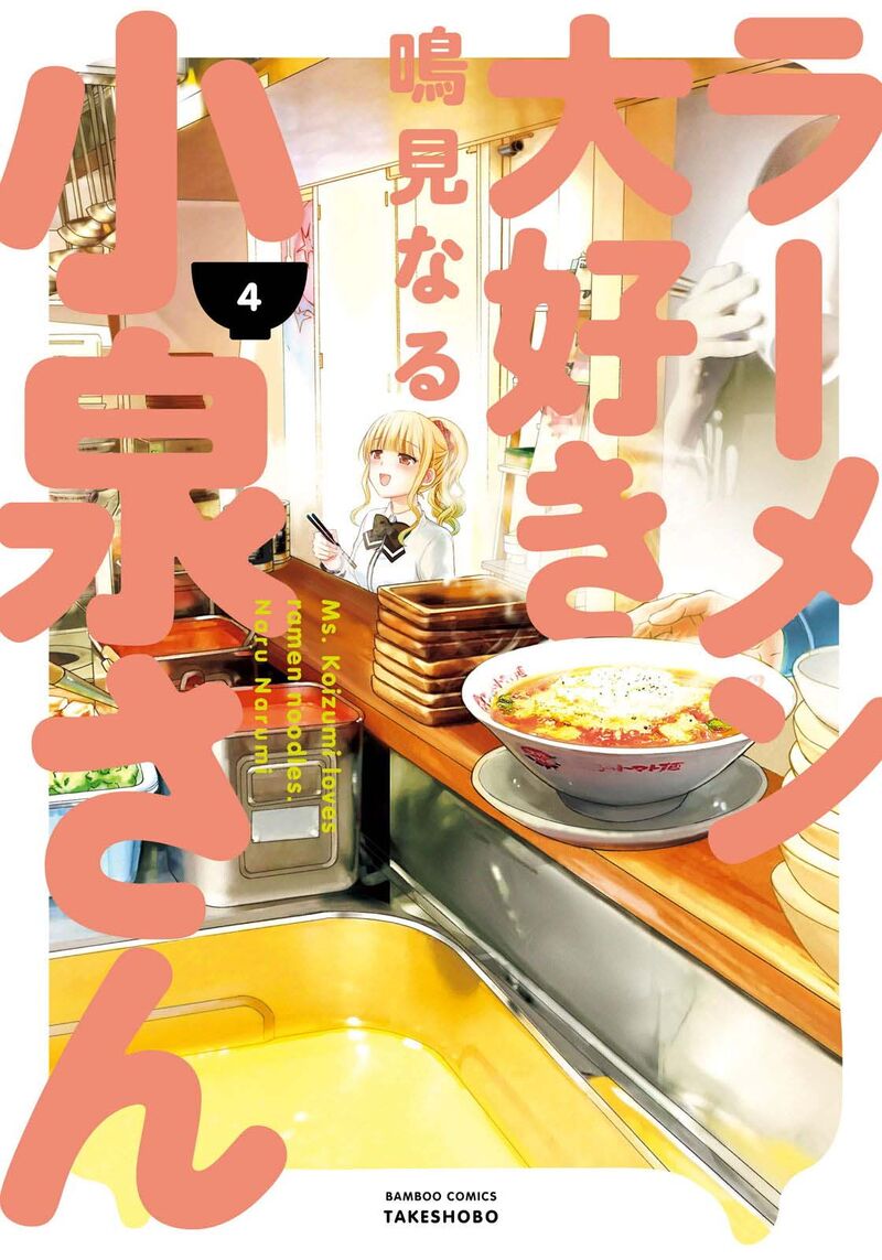 Ramen Daisuki Koizumi San Chapter 28 Page 2