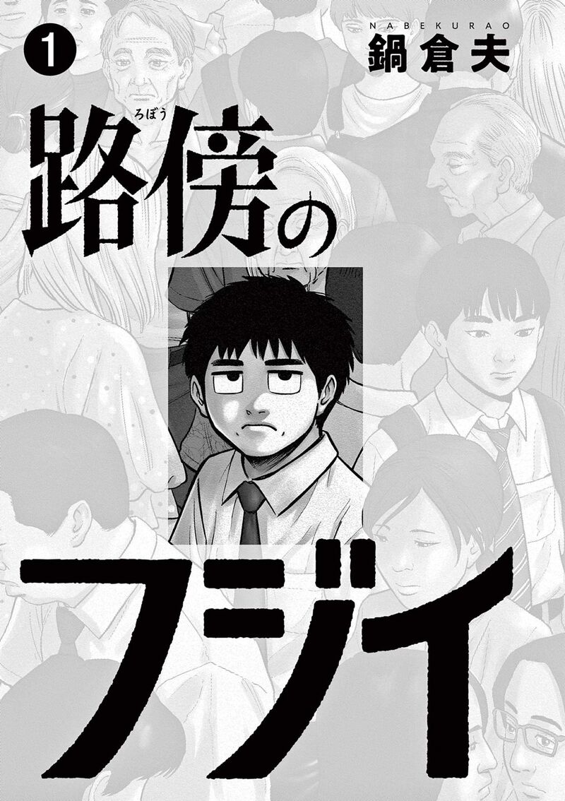 Robou No FujII Idai Naru Bonjin Kara No Tayori Chapter 1 Page 2