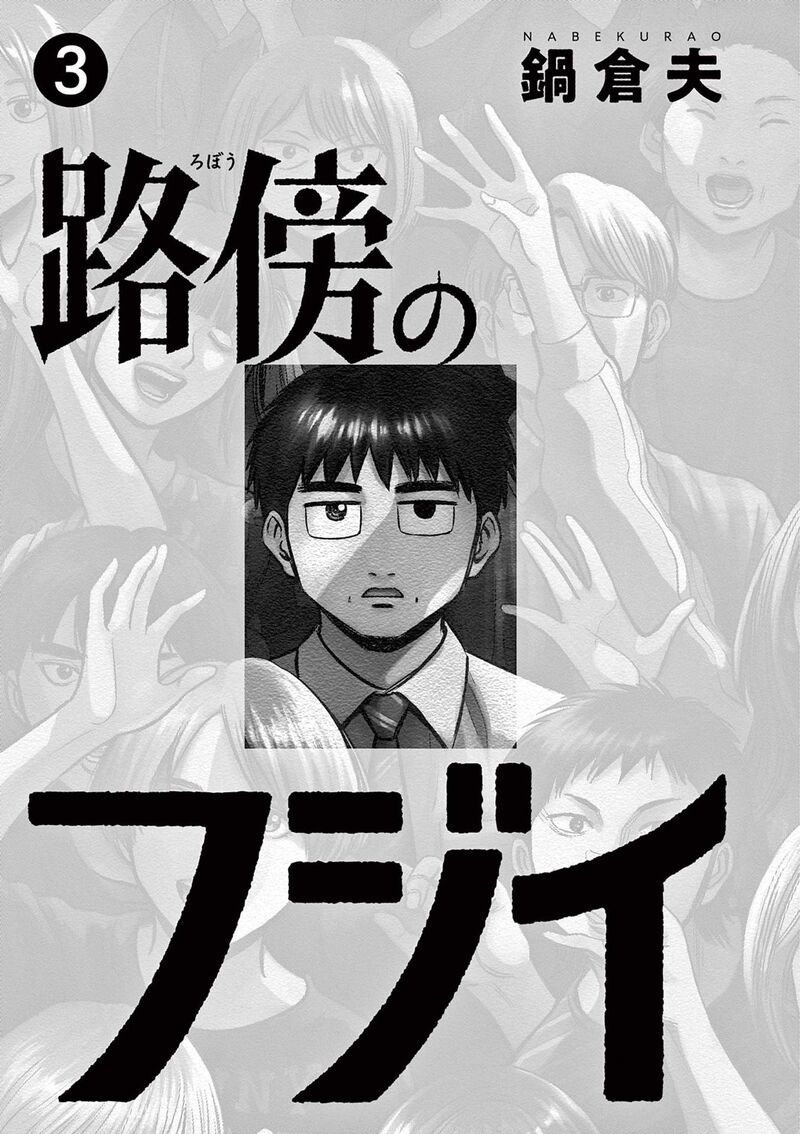 Robou No FujII Idai Naru Bonjin Kara No Tayori Chapter 18 Page 2