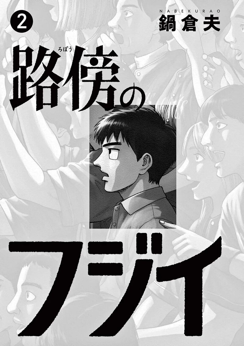 Robou No FujII Idai Naru Bonjin Kara No Tayori Chapter 9 Page 2