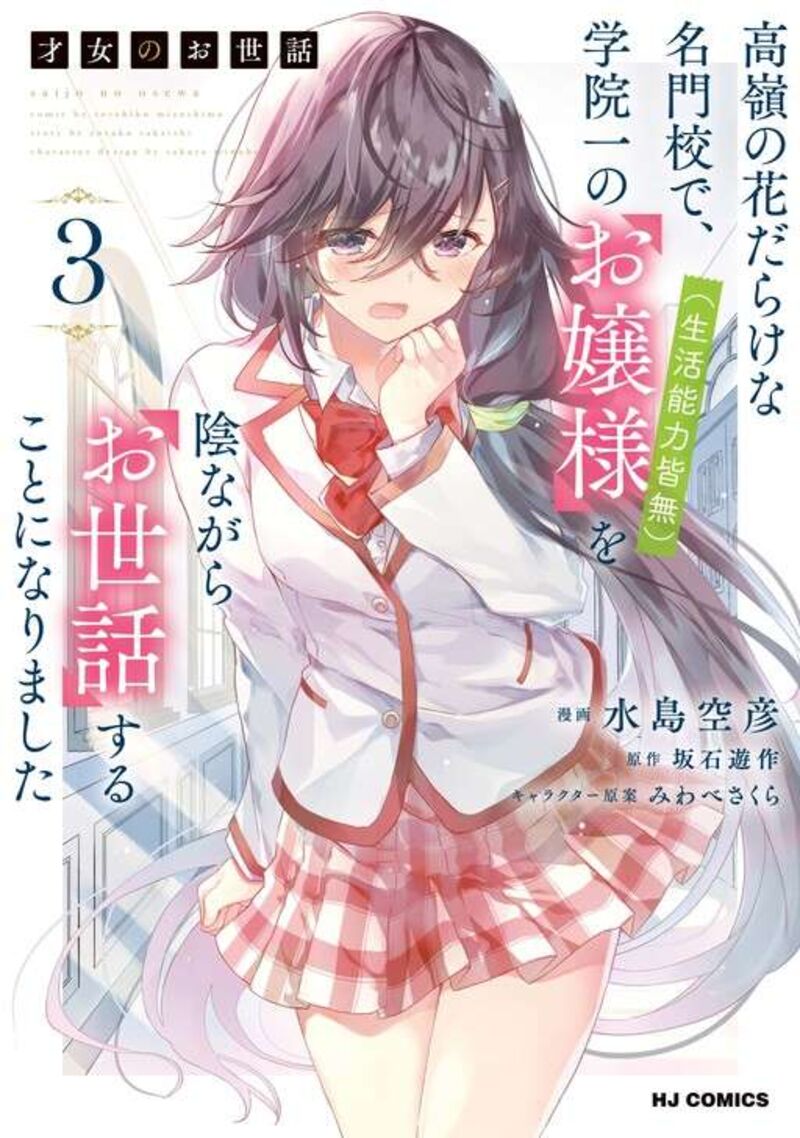 Saijo No Osewa Takane No Hana Darakena Meimon Kou De Gakuin Ichi No Ojou Sama Seikatsu Nouryoku Kaimu Wo Kagenagara Osewa Suru Koto Ni Narimashita Chapter 26 Page 3