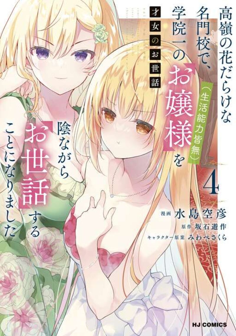 Saijo No Osewa Takane No Hana Darakena Meimon Kou De Gakuin Ichi No Ojou Sama Seikatsu Nouryoku Kaimu Wo Kagenagara Osewa Suru Koto Ni Narimashita Chapter 28 Page 3