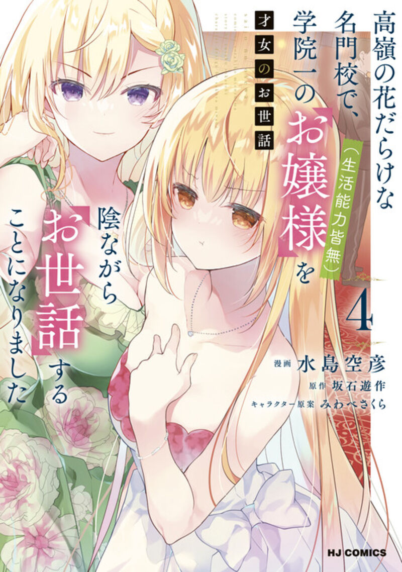 Saijo No Osewa Takane No Hana Darakena Meimon Kou De Gakuin Ichi No Ojou Sama Seikatsu Nouryoku Kaimu Wo Kagenagara Osewa Suru Koto Ni Narimashita Chapter 30 Page 3