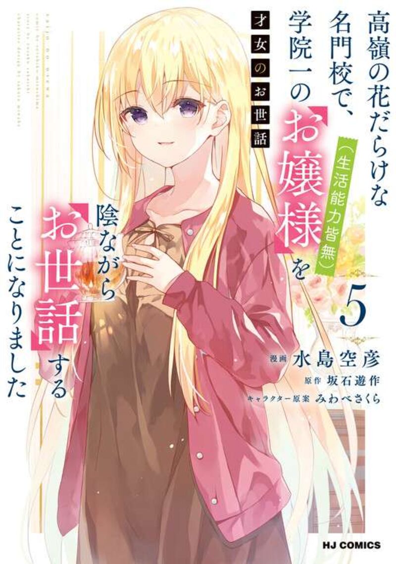 Saijo No Osewa Takane No Hana Darakena Meimon Kou De Gakuin Ichi No Ojou Sama Seikatsu Nouryoku Kaimu Wo Kagenagara Osewa Suru Koto Ni Narimashita Chapter 32 Page 3
