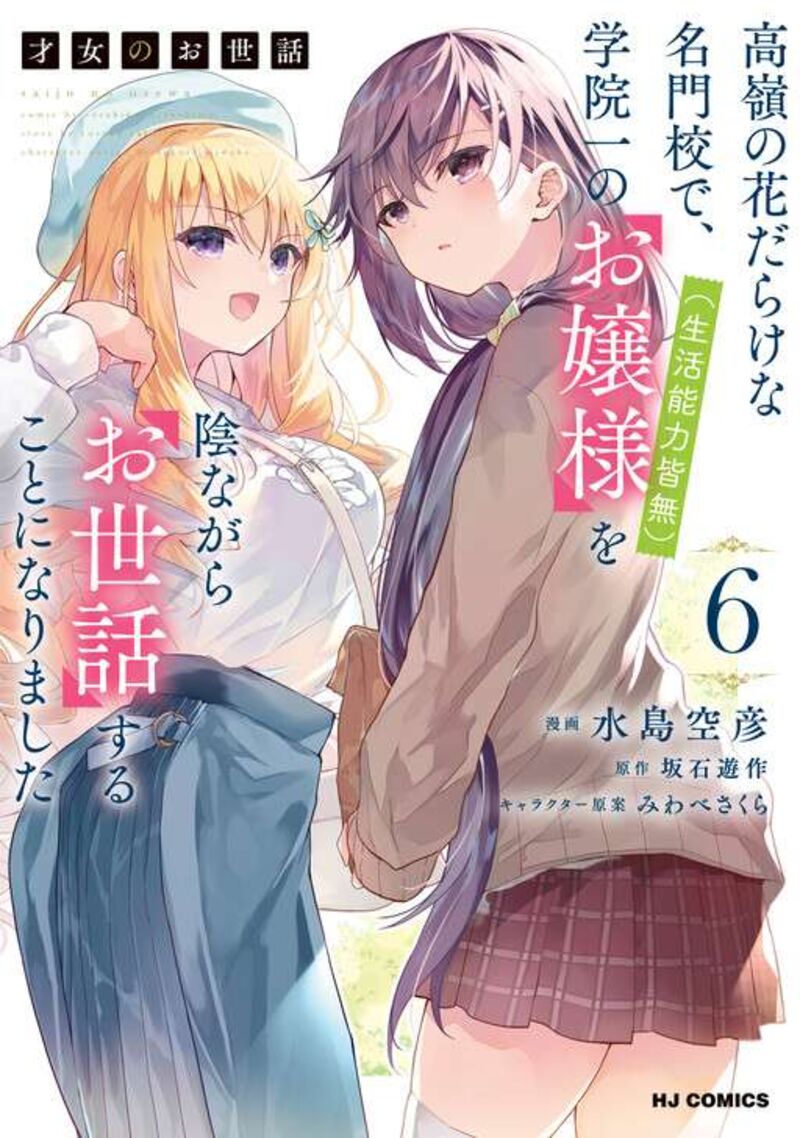 Saijo No Osewa Takane No Hana Darakena Meimon Kou De Gakuin Ichi No Ojou Sama Seikatsu Nouryoku Kaimu Wo Kagenagara Osewa Suru Koto Ni Narimashita Chapter 37 Page 3