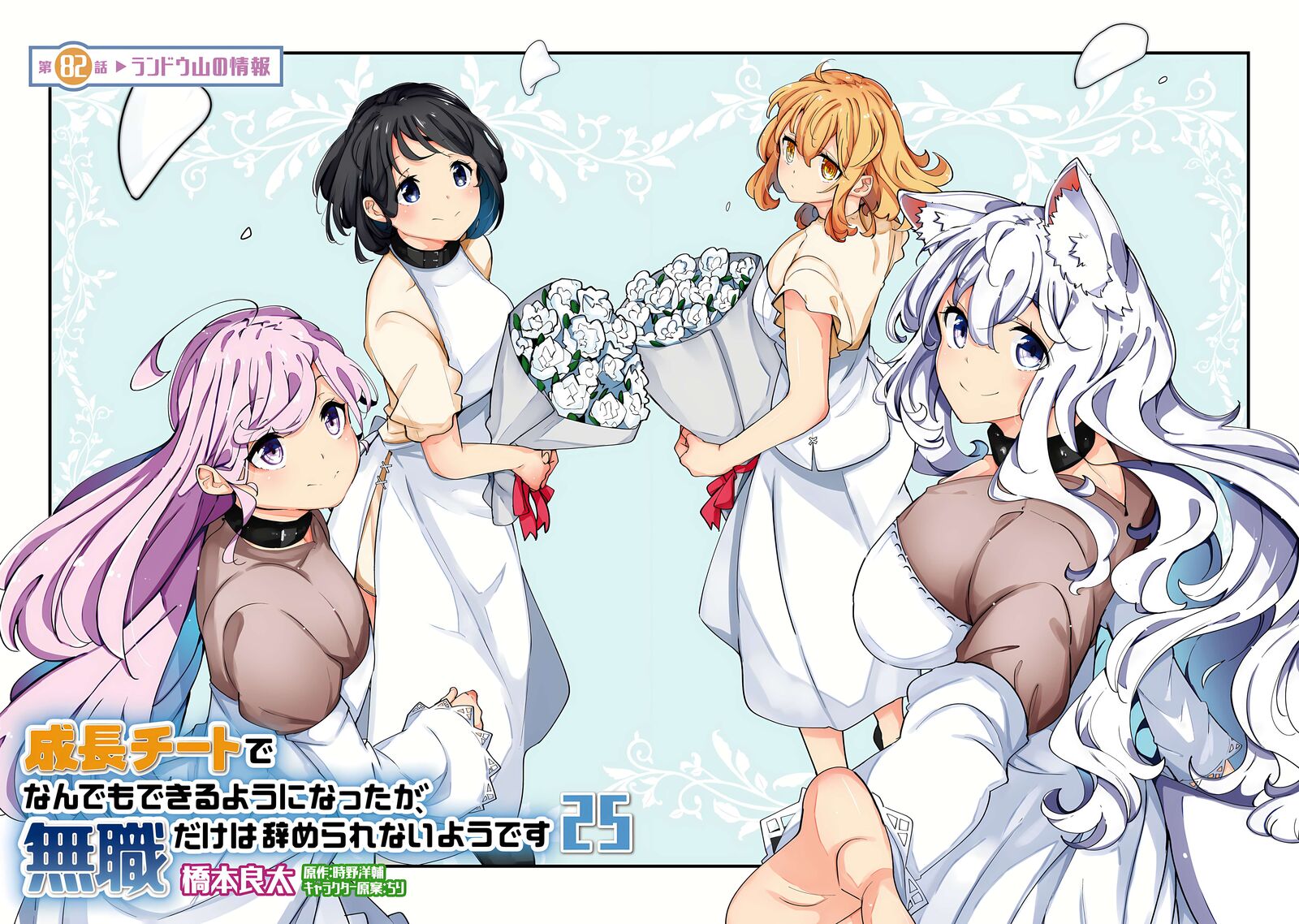 Seichou Cheat De Nandemo Dekiru You Ni Natta Ga Mushoku Dake Wa Yamerarenai You Desu Chapter 82 Page 5