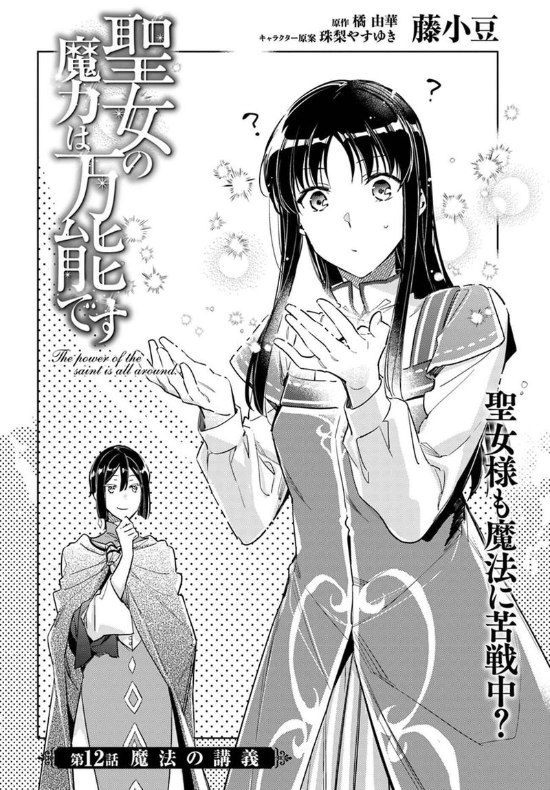 Seijo No Maryoku Wa Bannou Desu Chapter 12 Page 2