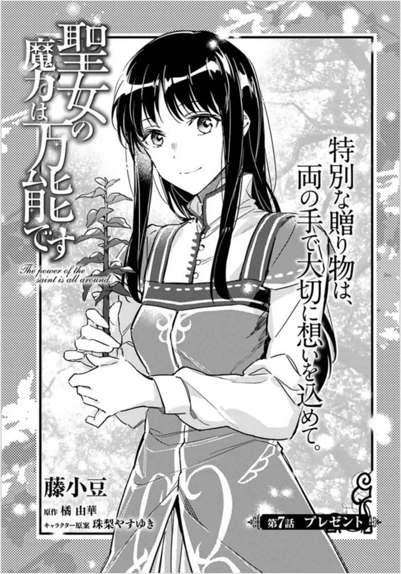 Seijo No Maryoku Wa Bannou Desu Chapter 7 Page 1