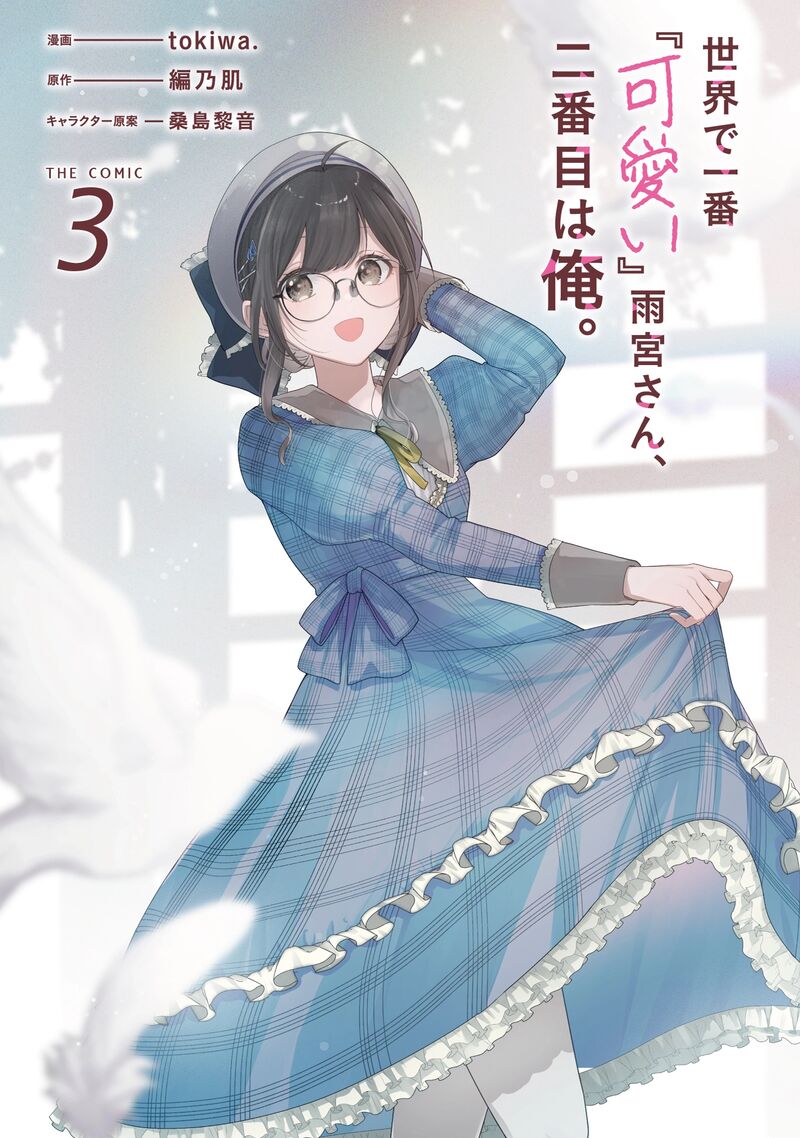 Sekai De Ichiban KawaII Amamiya San Nibanme Wa Ore Chapter 13 Page 2