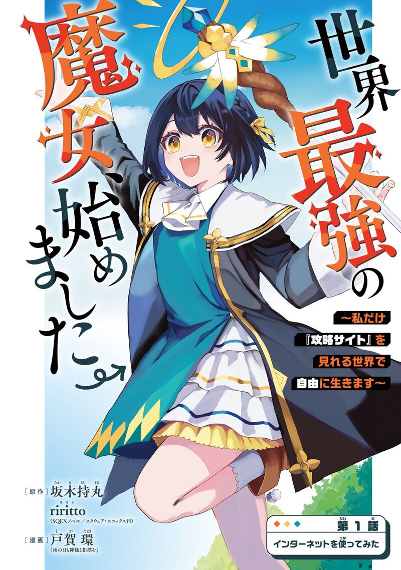 Sekai Saikyou No Majo Hajimemashita Watashidake Kouryaku Saito Wo Mireru Sekai De Jiyuu Ni Ikimasu Chapter 1 Page 4