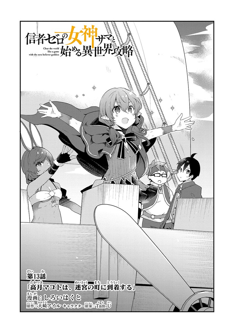 Shinja Zero No Megami Sama To Hajimeru Isekai Kouryaku Chapter 13 Page 1