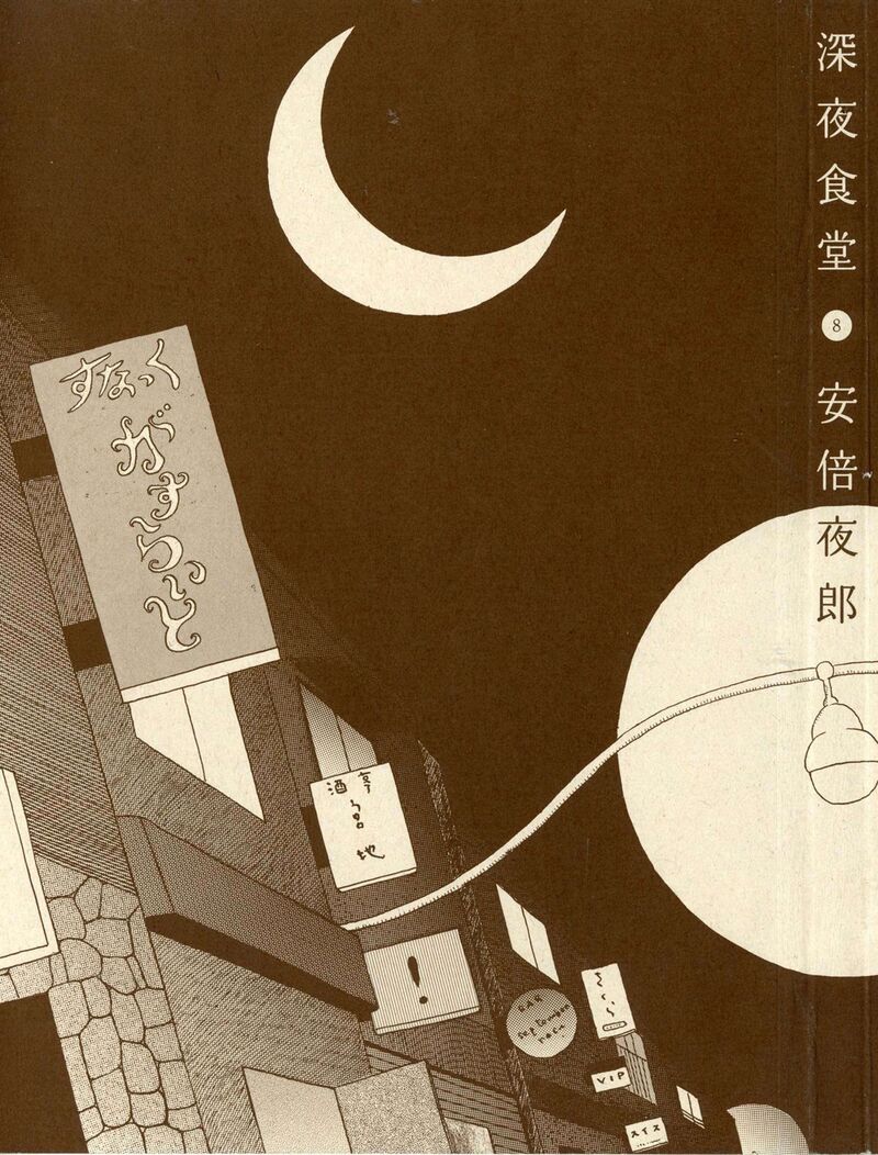 Shinya Shokudou Chapter 100 Page 7