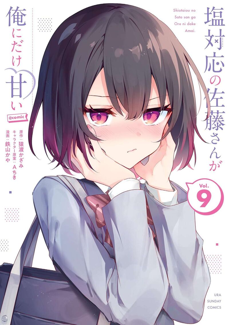 Shiotaiou No Sato San Ga Ore Ni Dake Amai Chapter 87e Page 1