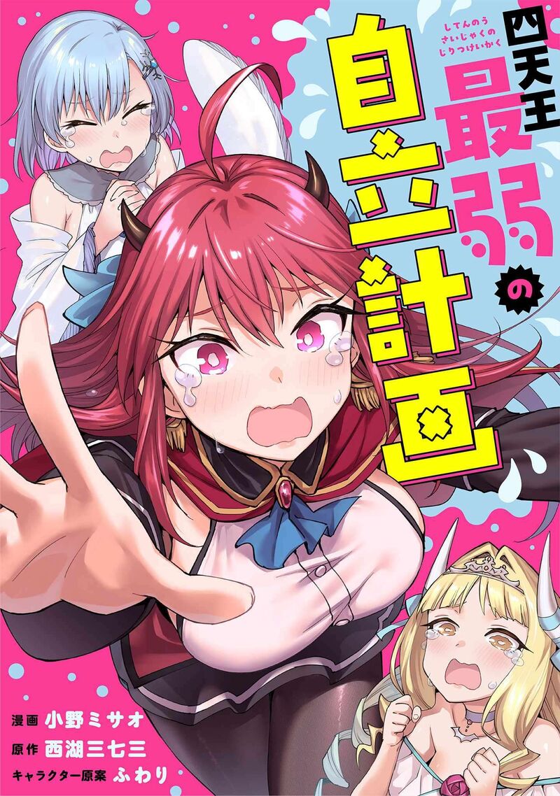 Shitennou Saijaku No Jiritsu Keikaku Chapter 5 Page 1