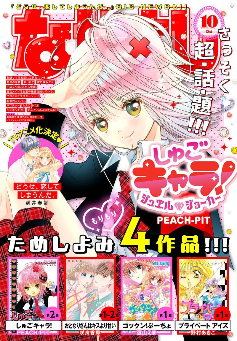 Shugo Chara Jewel Joker Chapter 2 Page 2