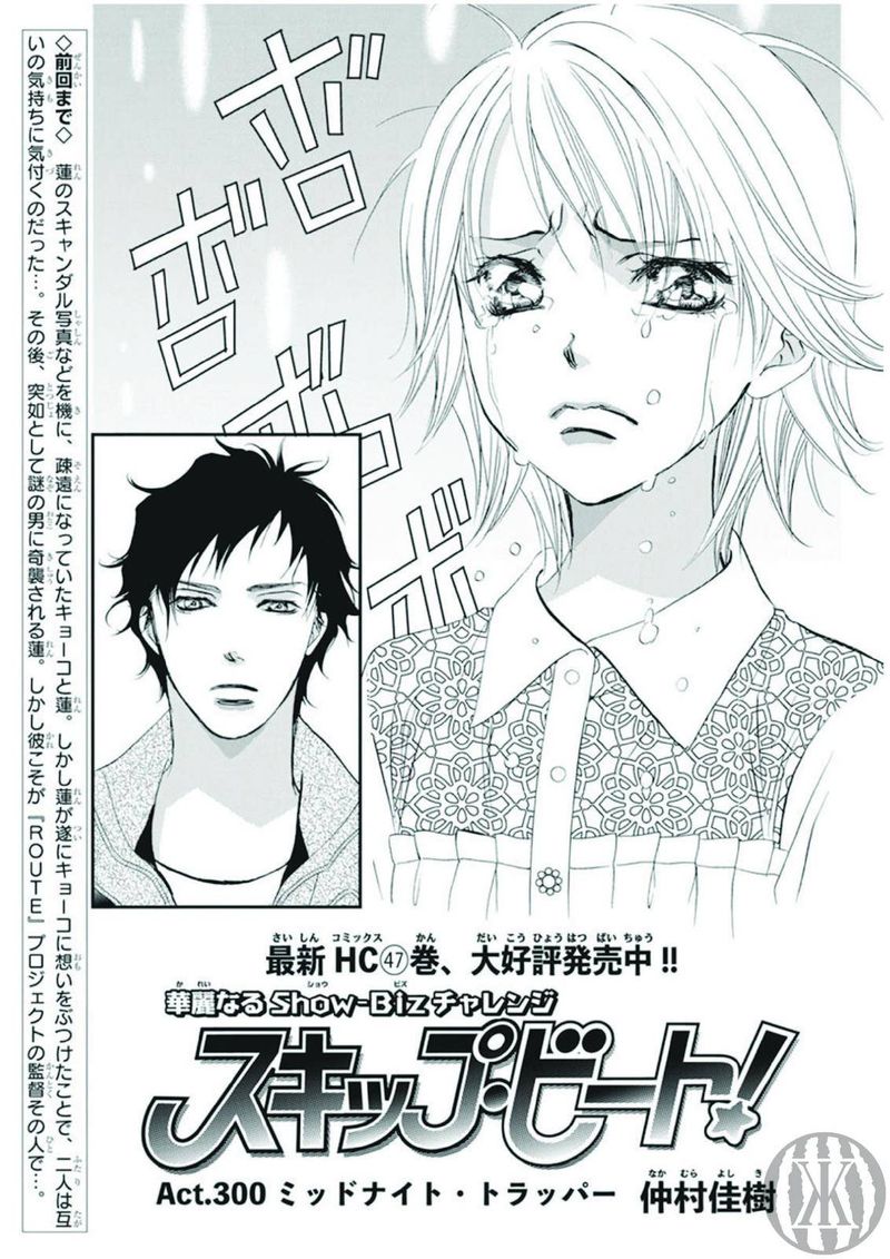 Skip Beat Chapter 300 Page 1