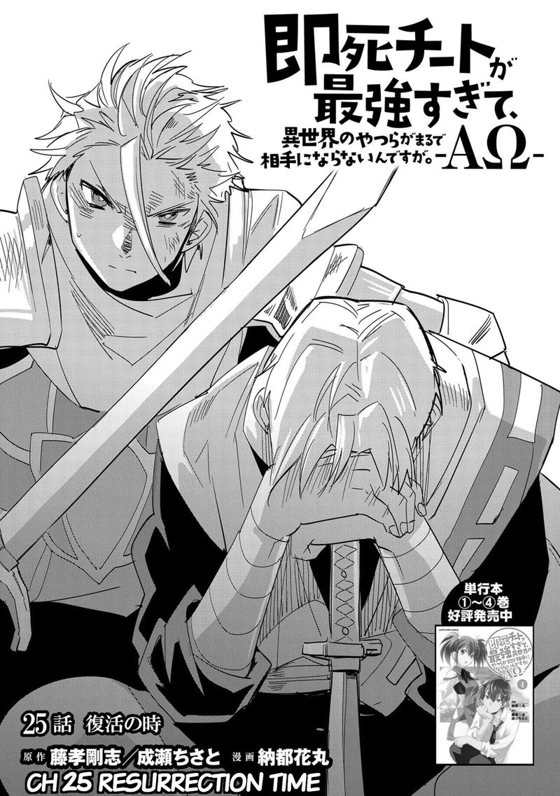 Sokushi Cheat Ga Saikyou Sugite Isekai No Yatsura Ga Marude Aite Ni Naranai N Desu Ga Chapter 25 Page 1