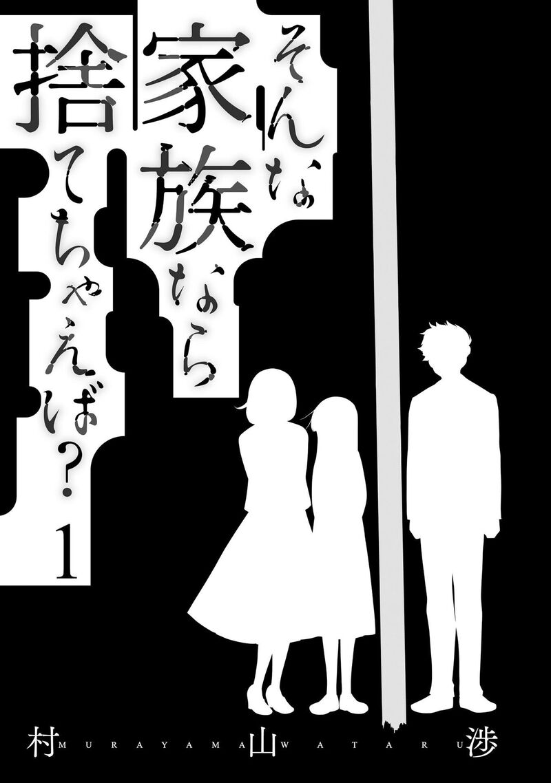 Sonna Kazokunara Sute Chaeba Chapter 1 Page 2