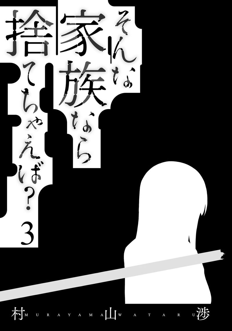 Sonna Kazokunara Sute Chaeba Chapter 15 Page 3