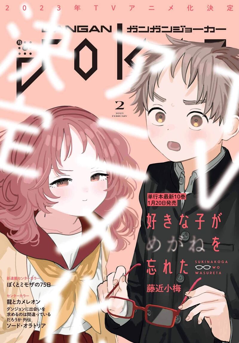 Sukinako Ga Megane Wo Wasureta Chapter 96 Page 23