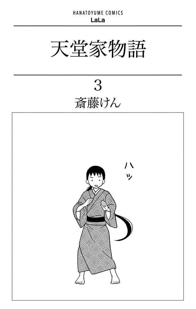 Tendou Ke Monogatari Chapter 9 Page 2