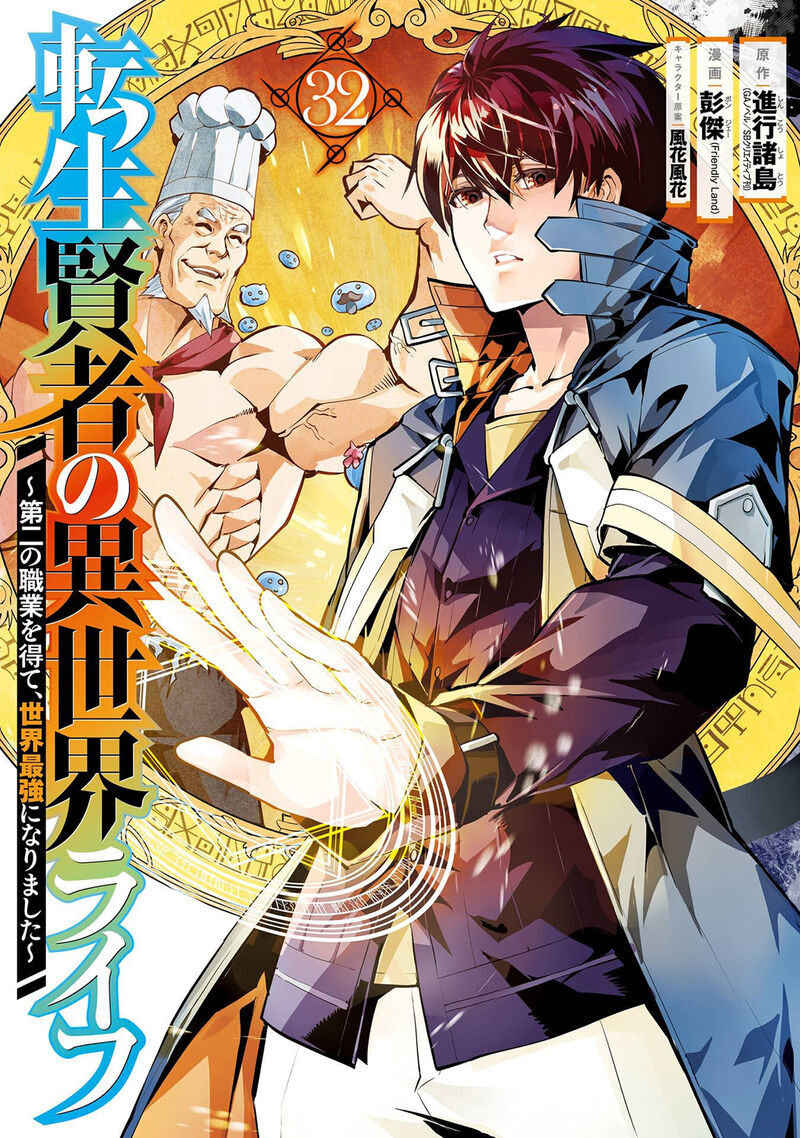 Tensei Kenja No Isekai Raifu Daini No Shokugyo Wo Ete Sekai Saikyou Ni Narimashita Chapter 94 Page 1