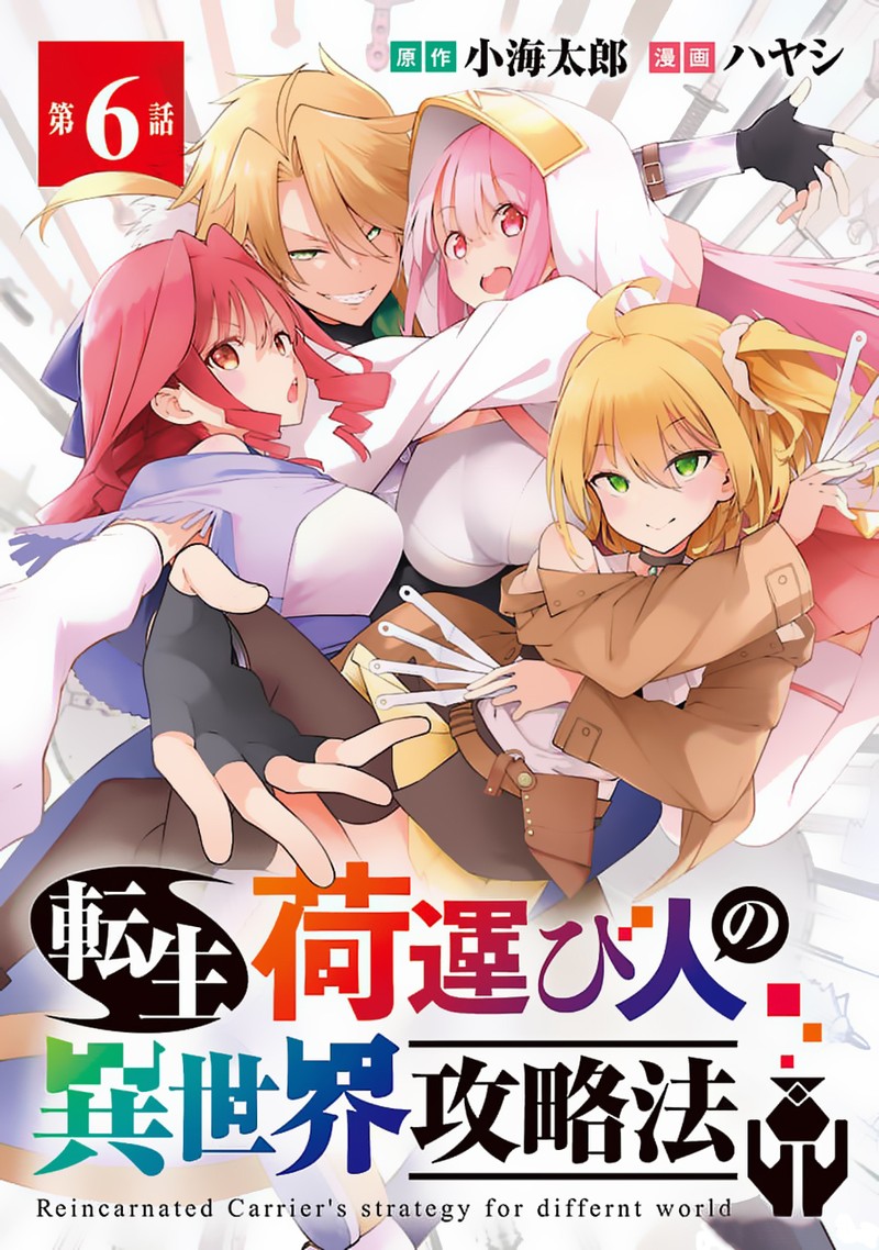 Tensei Ni Hakobijin No Isekai Kouryakuhou Chapter 6 Page 1