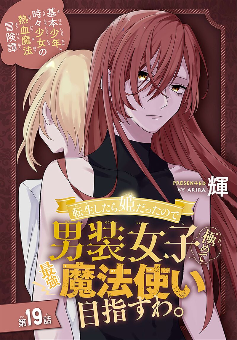 Tensei Shitara Hime Datta Node Dansou Joshi Kiwamete Saikyou Mahou Tsukai Mezasuwa Chapter 19 Page 1