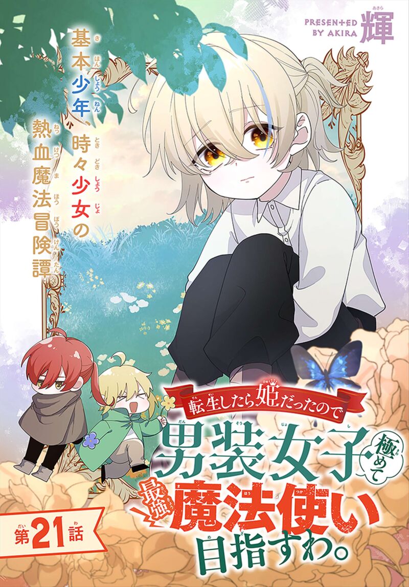 Tensei Shitara Hime Datta Node Dansou Joshi Kiwamete Saikyou Mahou Tsukai Mezasuwa Chapter 21 Page 1