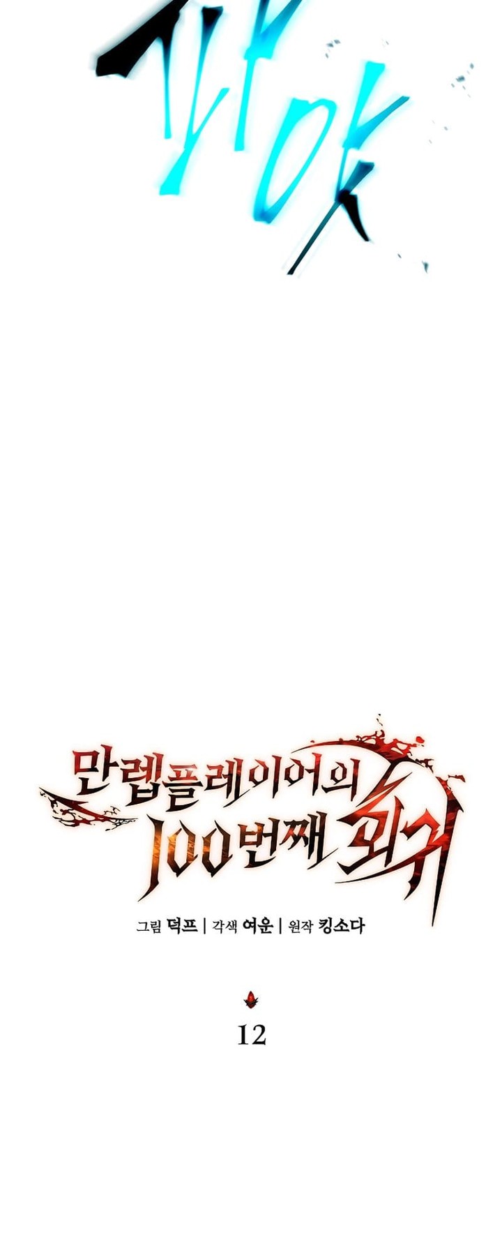 The Max Level Players 100th Regression Chapter 12 Page 30
