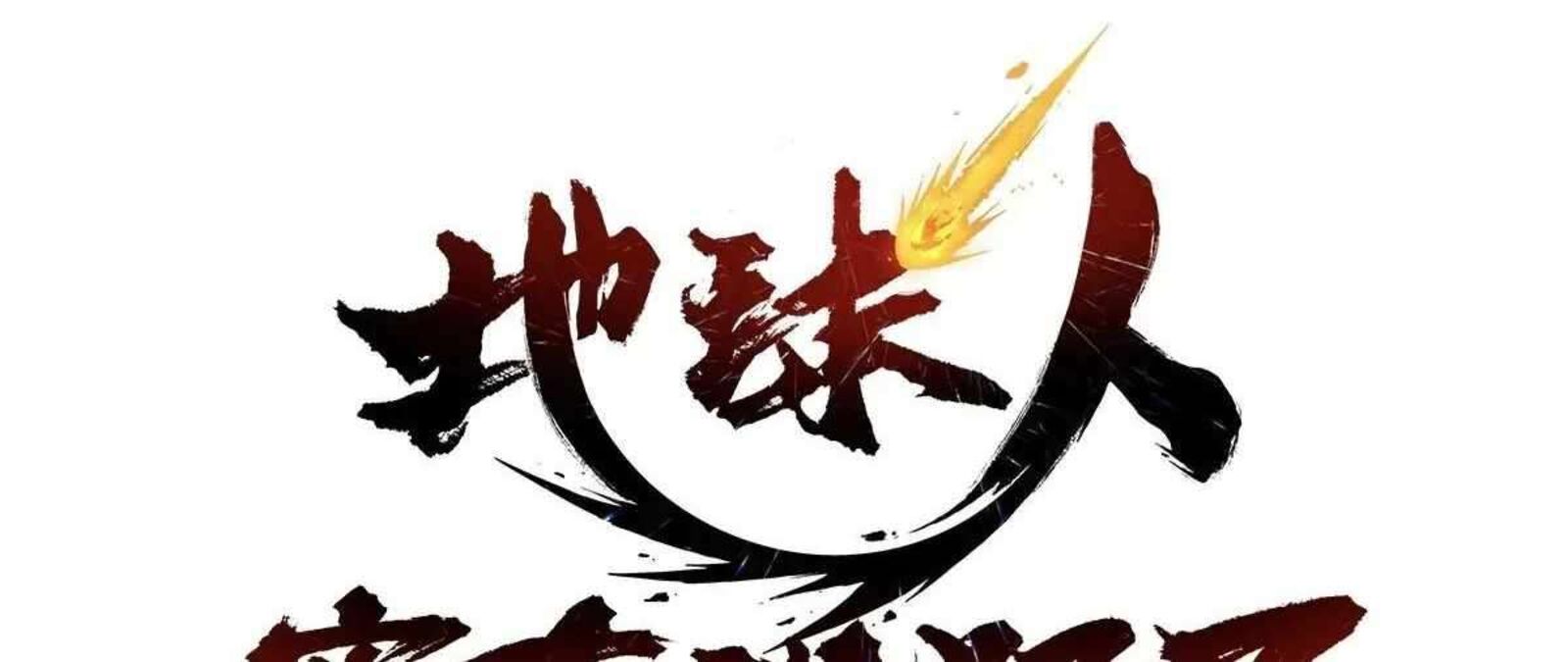 The People On Earth Are Too Ferocious Chapter 301 Page 6