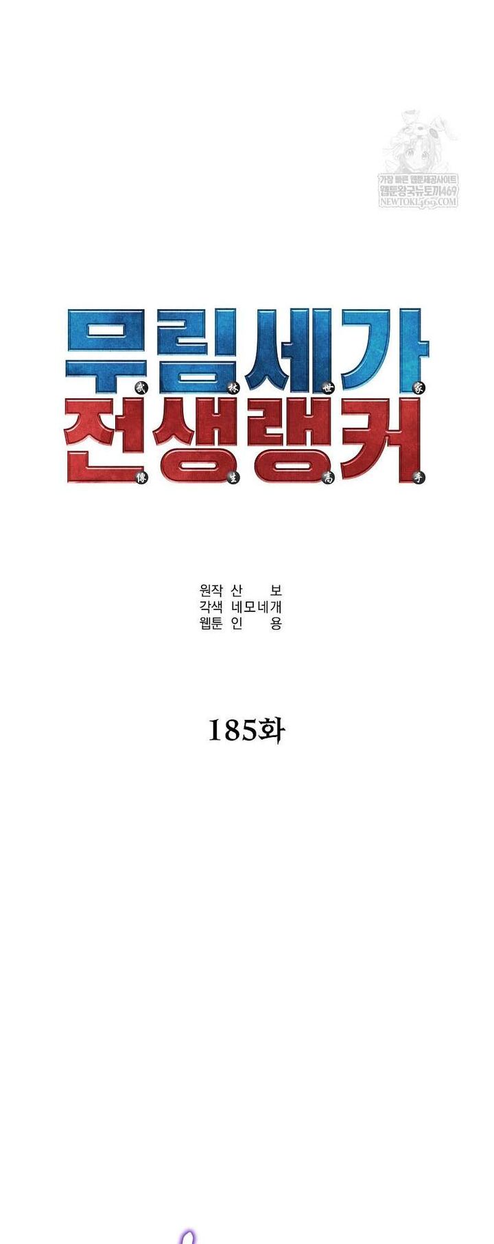 The Previous Life Murim Ranker Chapter 185 Page 33