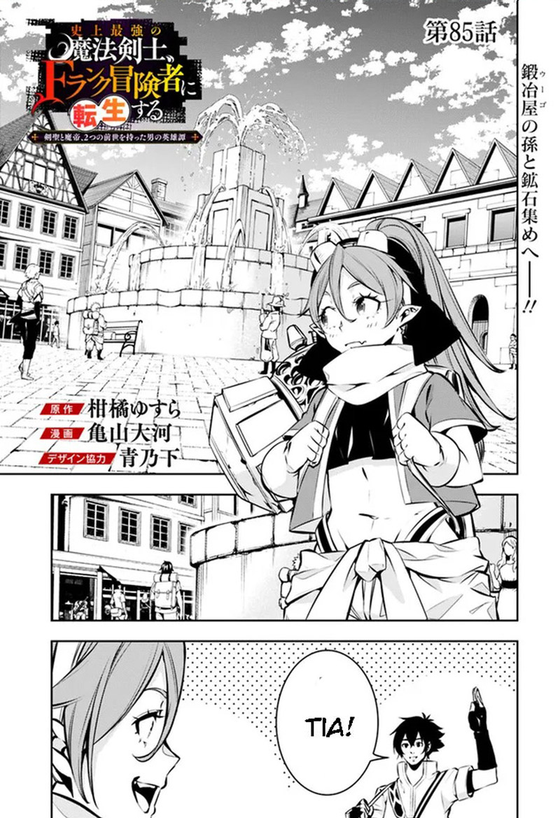 The Strongest Magical Swordsman Ever Reborn As An F Rank Adventurer Chapter 85 Page 1