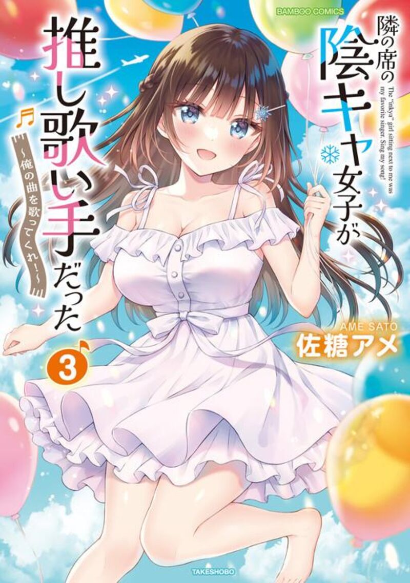 Tonari No Seki No Inkya Joshi Ga Oshi Utaite Datta Ore No Kyoku Wo Uttatekure Chapter 17 Page 3