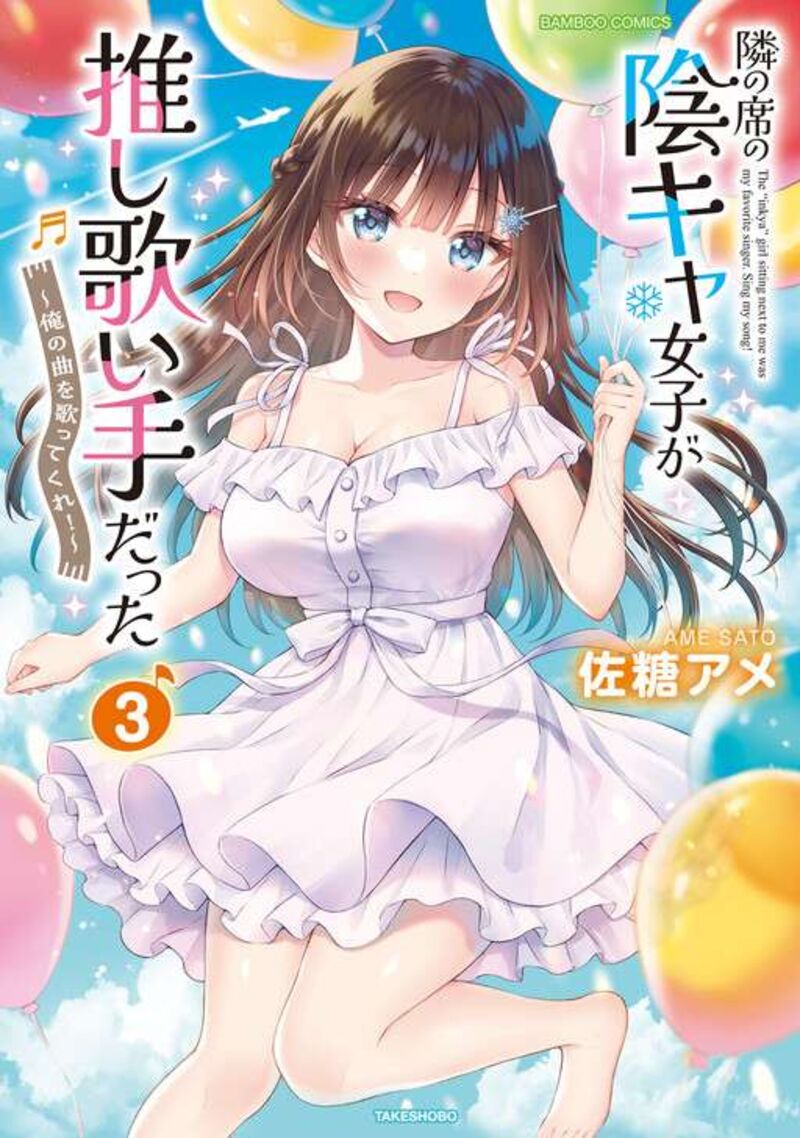 Tonari No Seki No Inkya Joshi Ga Oshi Utaite Datta Ore No Kyoku Wo Uttatekure Chapter 20 Page 3