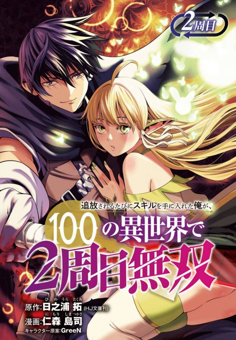 Tsuihousareru Tabi Ni Skill Wo Te Ni Ireta Ore Ga 100 No Isekai De 2 Shuume Musou Chapter 2 Page 1