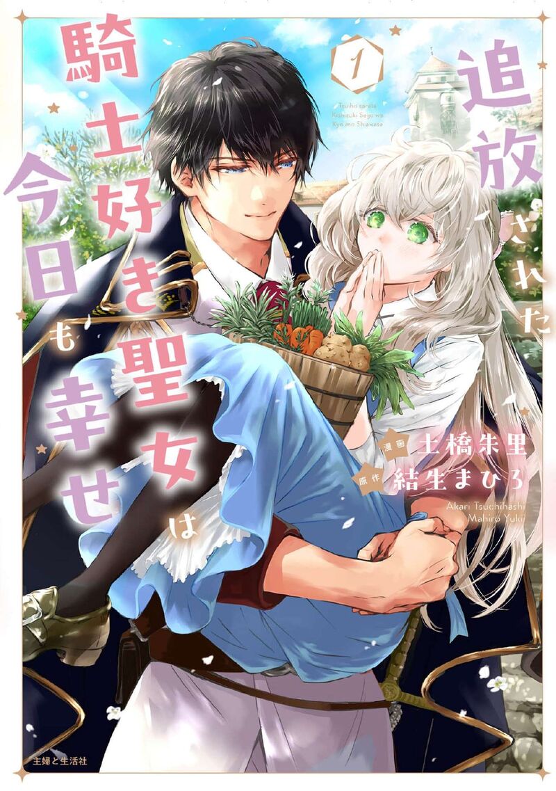 Tsuihousareta Kishi Suki Seijou Wa Kyou Mo Shiawase Chapter 1 Page 3