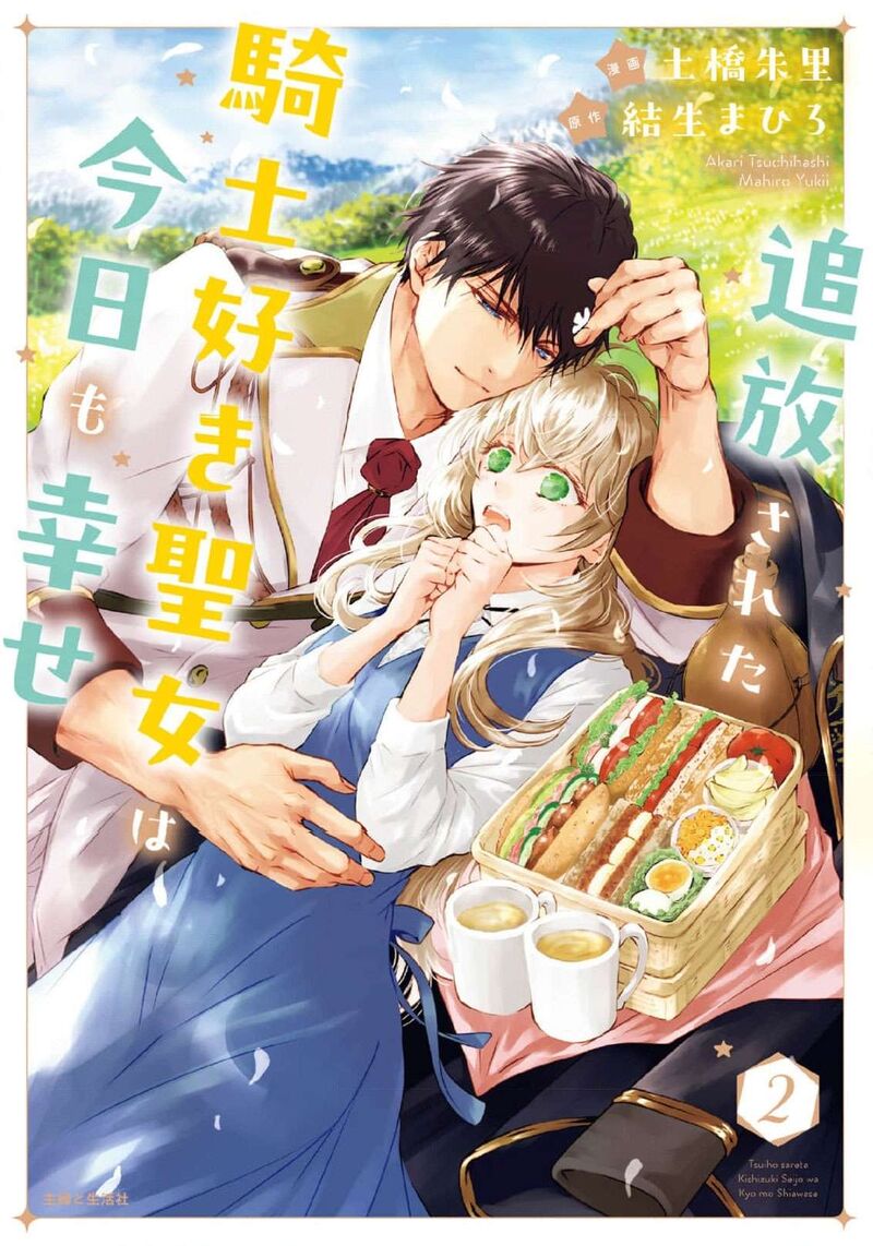 Tsuihousareta Kishi Suki Seijou Wa Kyou Mo Shiawase Chapter 11 Page 1