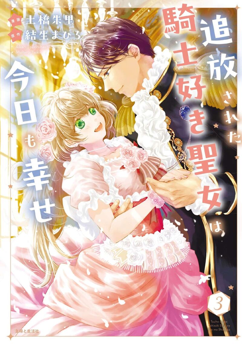 Tsuihousareta Kishi Suki Seijou Wa Kyou Mo Shiawase Chapter 22 Page 2