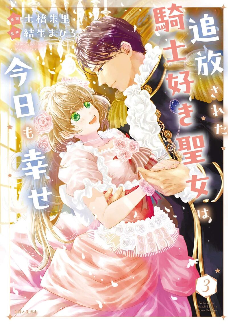 Tsuihousareta Kishi Suki Seijou Wa Kyou Mo Shiawase Chapter 26 Page 2