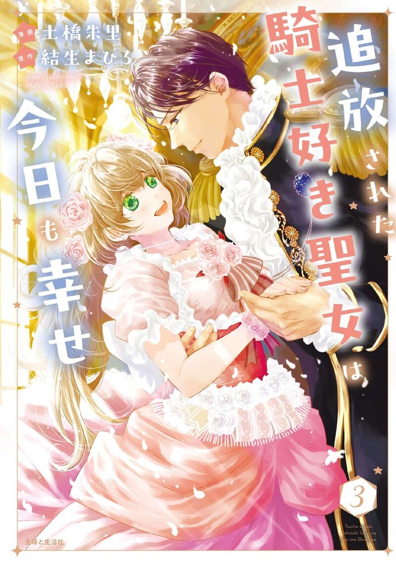Tsuihousareta Kishi Suki Seijou Wa Kyou Mo Shiawase Chapter 30e Page 2