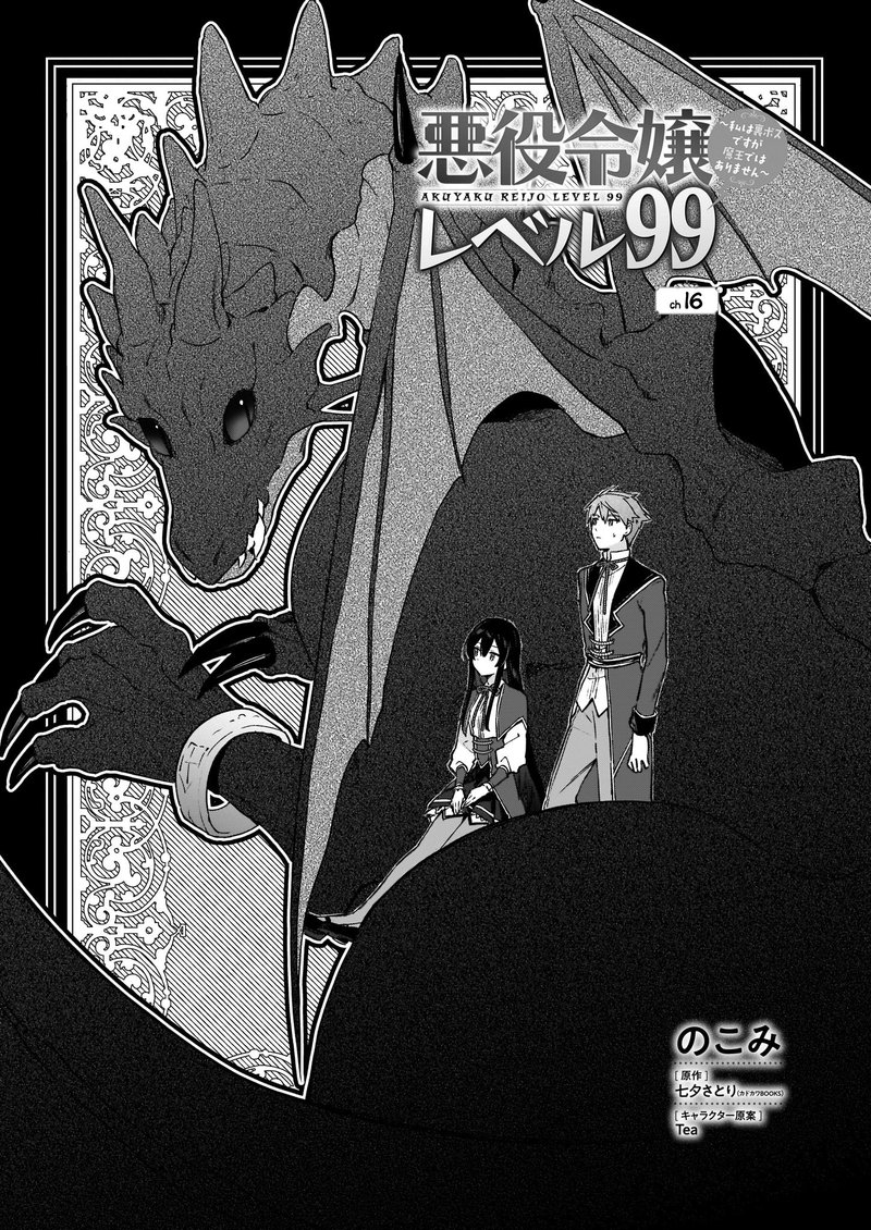Villainess Level 99 I May Be The Hidden Boss But Im Not The Demon Lord Chapter 16 Page 1