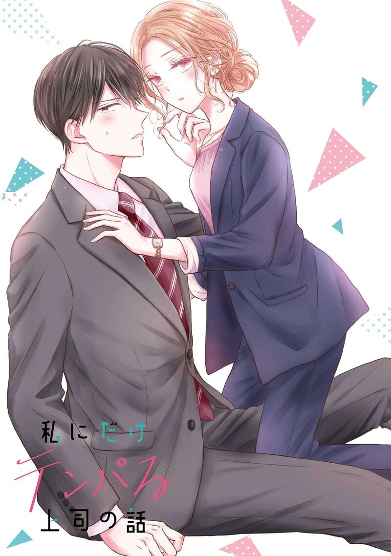 Watashi Ni Dake Temparu Joshi No Hanashi Chapter 1 Page 1
