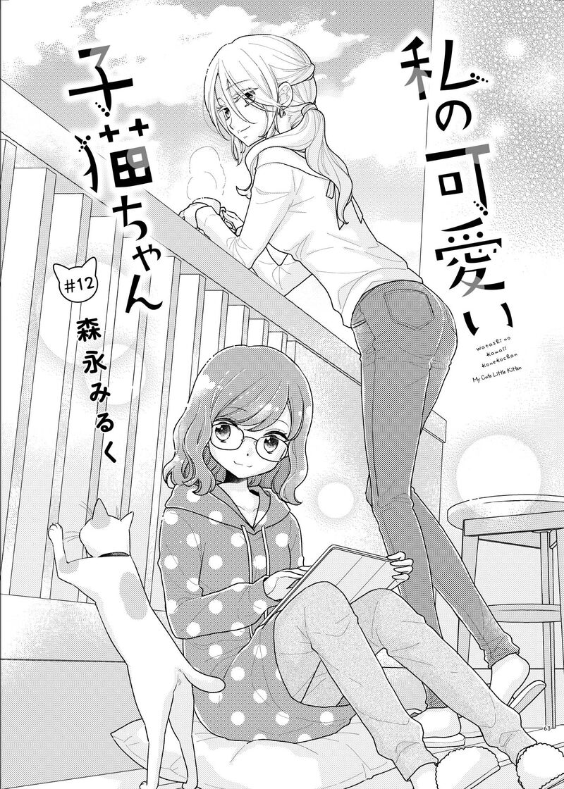 Watashi No KawaII Koneko Chan Chapter 12 Page 3