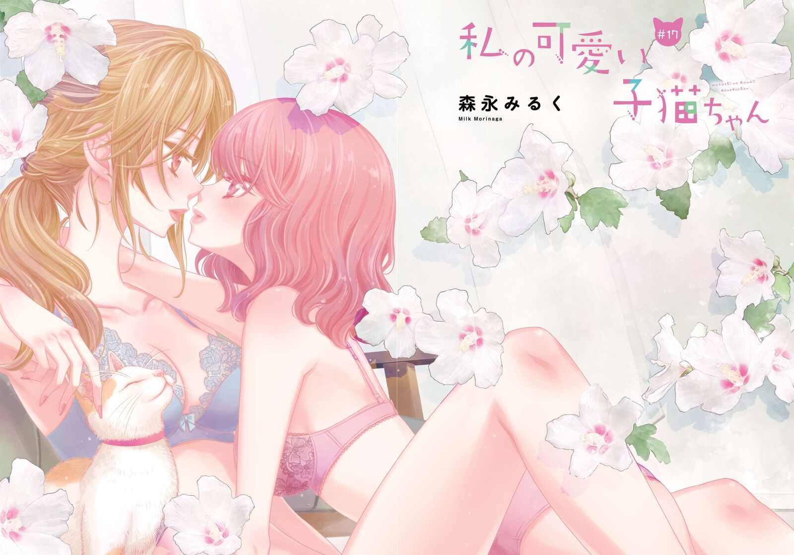 Watashi No KawaII Koneko Chan Chapter 17 Page 1